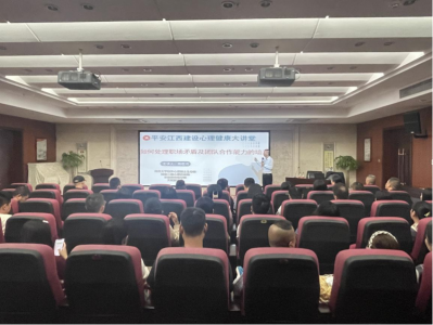 市建投集团组织开展“平安江西万搏wanbo(中国) 心理健康大讲堂”活动