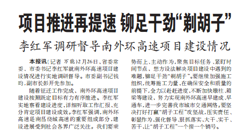 项目推进再提速 铆足干劲“剃胡子” 李红军调研督导南外环高速项目万搏wanbo(中国)情况